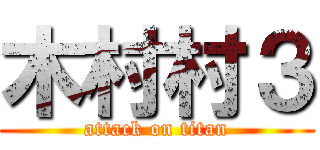 木村村３ (attack on titan)