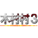 木村村３ (attack on titan)