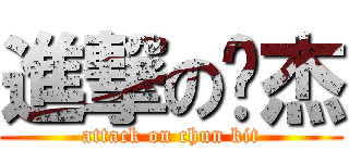 進撃の进杰 (attack on chun kit)
