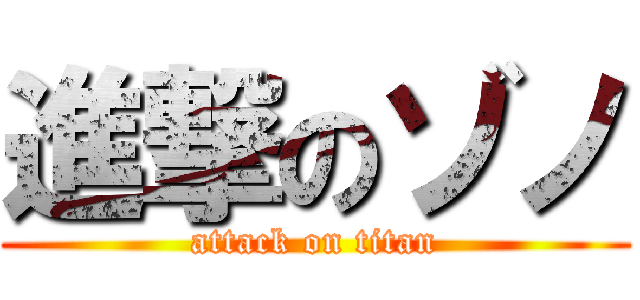 進撃のゾノ (attack on titan)