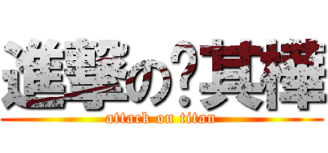 進撃の蔣其樺 (attack on titan)