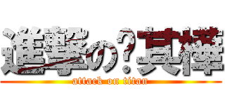進撃の蔣其樺 (attack on titan)