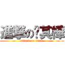 進撃の蔣其樺 (attack on titan)