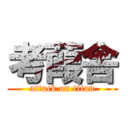 考葭舎 (attack on titan)