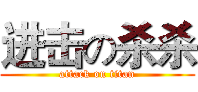 进击の杀杀 (attack on titan)