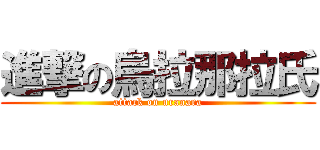 進撃の烏拉那拉氏 (attack on uranara)