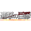 進撃の巨膠 (attack on docoltd)