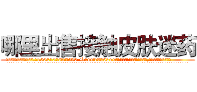 哪里出售接触皮肤迷药 (哪里出售接触皮肤迷药【电.话156x1318x7580-Q1991936399鑫宏药业】我们做的是长期生意,靠的是老客户长期支持
参考消息网2月20日报道 韩媒称，“剩女多、离婚率高的城市，房价一定会上涨。”这是中国经济学家金岩石2016年12月参加在上海举行的房地产相关论坛时说的话。
)
