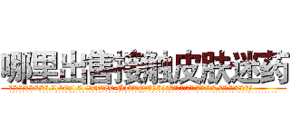 哪里出售接触皮肤迷药 (哪里出售接触皮肤迷药【电.话156x1318x7580-Q1991936399鑫宏药业】我们做的是长期生意,靠的是老客户长期支持
参考消息网2月20日报道 韩媒称，“剩女多、离婚率高的城市，房价一定会上涨。”这是中国经济学家金岩石2016年12月参加在上海举行的房地产相关论坛时说的话。
)