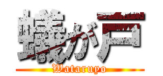 蟻が戸 (Wataruyo)