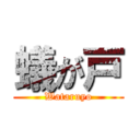 蟻が戸 (Wataruyo)