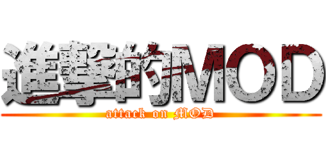 進撃的ＭＯＤ (attack on MOD)