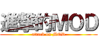 進撃的ＭＯＤ (attack on MOD)
