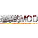 進撃的ＭＯＤ (attack on MOD)