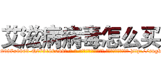 艾滋病病毒怎么买 (艾滋病病毒怎么买【电-186x2687x6963-Q278180069元-吉-药-业】我们做的是长期生意,靠的是老客户长期支持 http://sngk.net/Mrr1K1
)