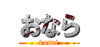 おなら (kusai)