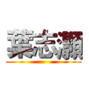 葉志灝 ()