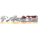 チンポの金玉糖 ()