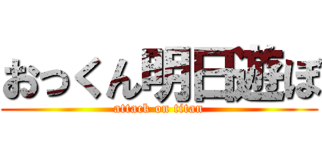 おっくん明日遊ぼ (attack on titan)