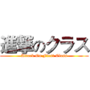 進撃のクラス (Attack On First Class)