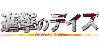 進撃のデイズ (attack on days)