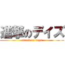 進撃のデイズ (attack on days)