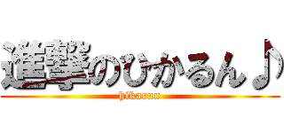 進撃のひかるん♪ (hikarun)