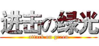 进击の绿光 (attack on green)