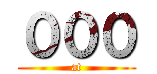 ０００ (at)