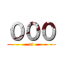 ０００ (at)