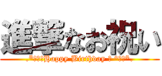 進撃なお祝い (.*･♥ﾟHappy Birthday ♬ °･♥*.)