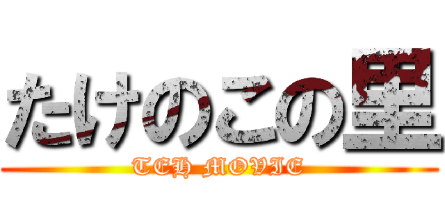 たけのこの里 (TEH MOVIE)