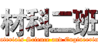 材科二班 (Materials Science and Engineering)