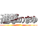 進撃のまゆ (きたのまゆ)