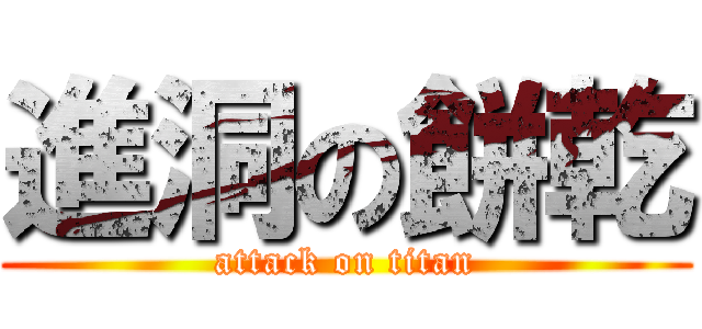 進洞の餅乾 (attack on titan)