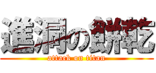 進洞の餅乾 (attack on titan)