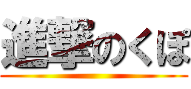 進撃のくぽ ()