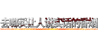 去哪买让人说实话的香烟 (去哪买让人说实话的香烟【电-话151x68344x817-Q1065427042元-吉-药-业】我们做的是长期生意,靠的是老客户长期支持 去哪买让人说实话的香烟在发表了一篇http://sngk.net/hdSwDg

参考消息网我们做的是长期生意,靠的是老客户长期支持也许我们早该意识到，就连鲍勃·霍斯金斯（金球奖戏剧类电影男主角 
)