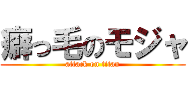 癖っ毛のモジャ (attack on titan)