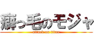 癖っ毛のモジャ (attack on titan)
