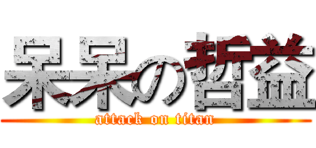 呆呆の哲益 (attack on titan)