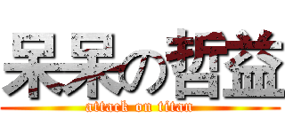 呆呆の哲益 (attack on titan)