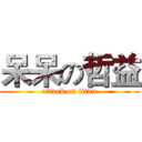 呆呆の哲益 (attack on titan)