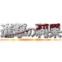 進撃の莉果 (attack on rika)