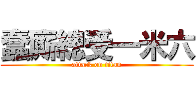 蠢廝總受一米六 (attack on titan)