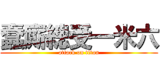 蠢廝總受一米六 (attack on titan)
