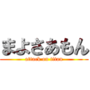 まよさあもん (attack on titan)