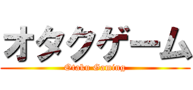 オタクゲーム (Otaku Gaming)