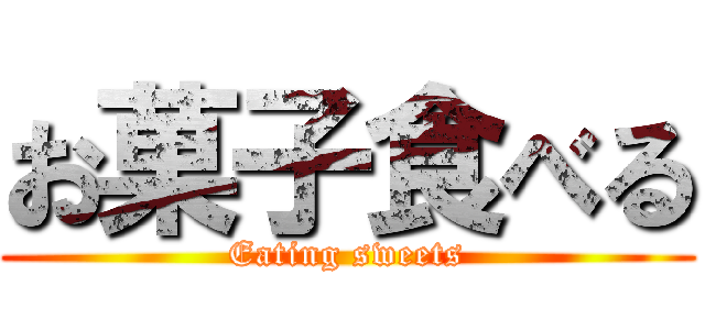 お菓子食べる (Eating sweets)