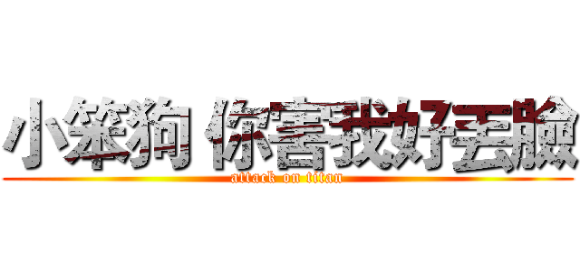 小笨狗 你害我好丟臉 (attack on titan)